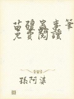 苗疆蛊事笔趣阁免费阅读