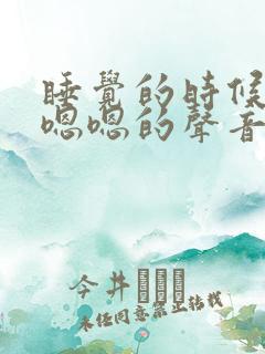 睡觉的时候发出嗯嗯的声音是咋回事