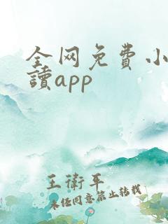 全网免费小说阅读app