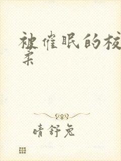 被催眠的校花小柔