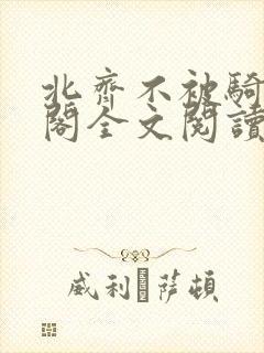 北齐不被骑笔趣阁全文阅读无弹窗