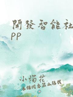 开发智能社区app 开发智能社区app