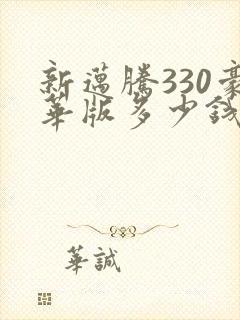 新迈腾330豪华版多少钱