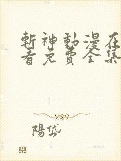 斩神动漫在线观看免费全集高清