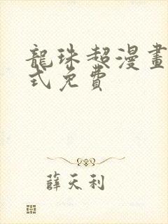 龙珠超漫画下拉式免费