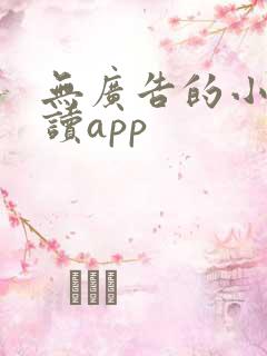 无广告的小说阅读app
