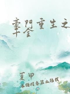 豪门重生之黑暗千金