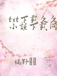 txt下载久久小说下载网