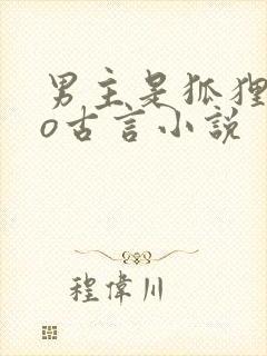 男主是狐狸的po古言小说