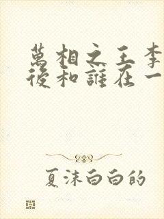 万相之王李洛最后和谁在一起