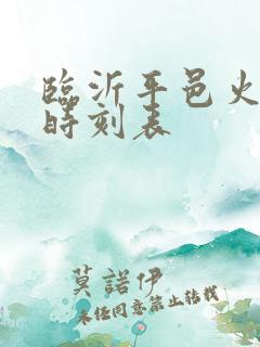 临沂平邑火车站时刻表