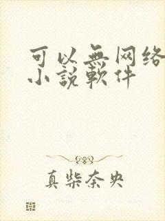可以无网络看的小说软件