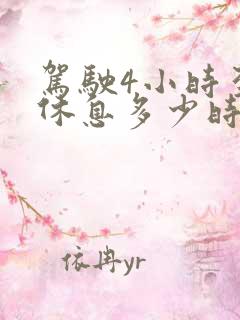 驾驶4小时至少休息多少时间