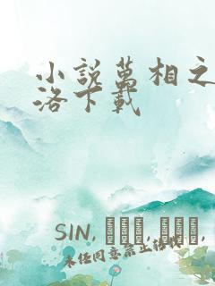 小说万相之王李洛下载