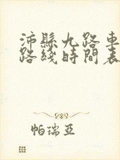 沛县九路车公交路线时间表
