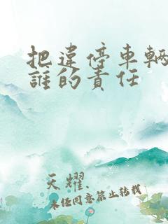 把违停车辆刮了谁的责任