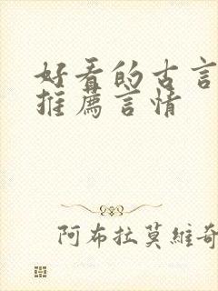 好看的古言小说推荐言情