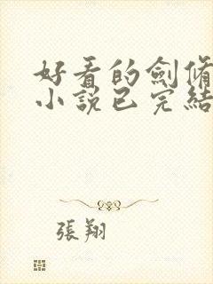 好看的剑修玄幻小说已完结