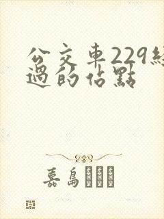 公交车229经过的站点