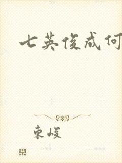 七英俊成何体统