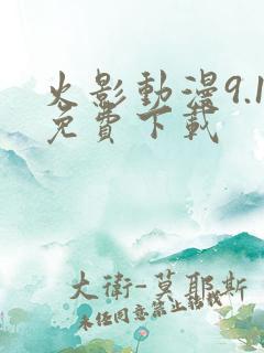 火影动漫9.1免费下载