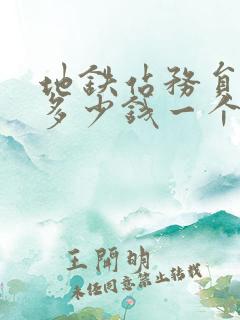 地铁站务员工资多少钱一个月