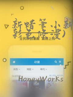 新蜡笔小新(全彩色条漫)：结局+番外