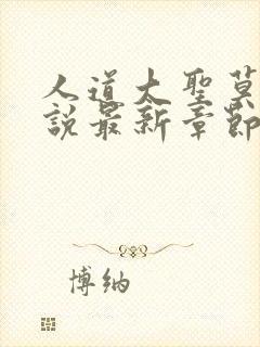 人道大圣莫默小说最新章节无弹窗