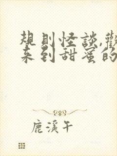 规则怪谈,欢迎来到甜蜜的家下载txt完整版