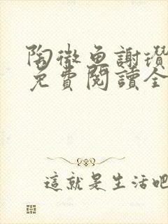 陶微鱼谢瓒小说免费阅读全文无弹窗