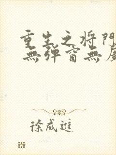 重生之将门毒后 无弹窗无广告