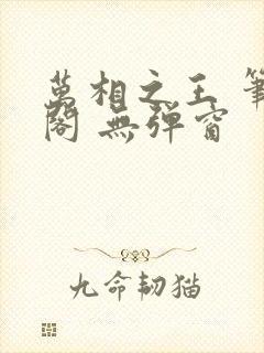 万相之王 笔趣阁 无弹窗