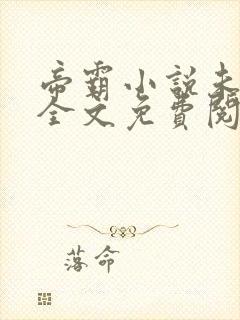 帝霸小说未删版全文免费阅读