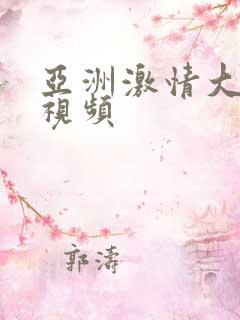 亚洲激情大尺度视频