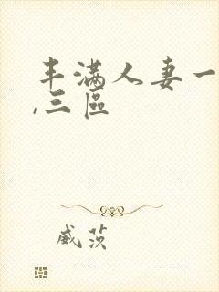 丰满人妻一`二,三区
