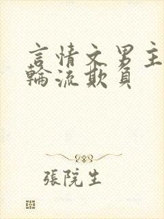 言情文男主们被轮流欺负