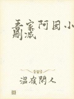 吾家阿囡小说无删减