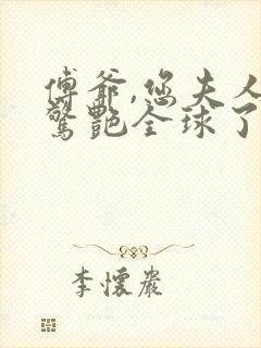傅爷,您夫人又惊艳全球了