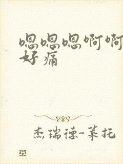 嗯嗯嗯啊啊啊啊好痛