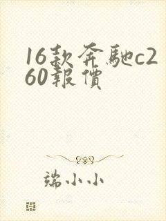 16款奔驰c260报价