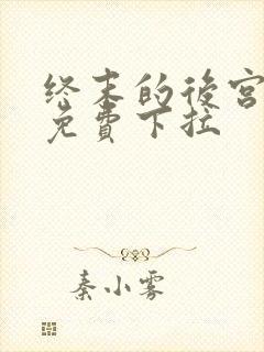 终末的后宫漫画免费下拉