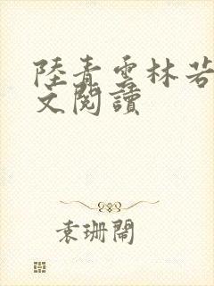 陆青云林若岚全文阅读