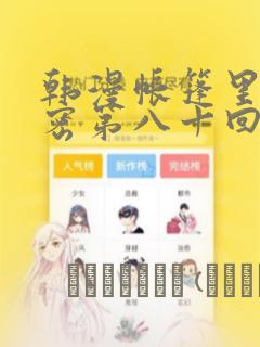 韩漫帐篷里的秘密第八十回