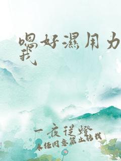 嗯好湿用力啊操我