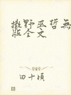 撒野巫哲无删减版全文