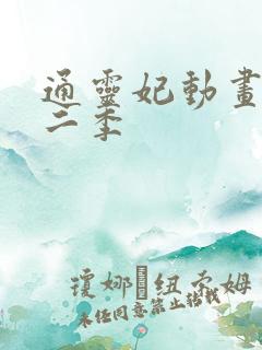 通灵妃动画片第二季