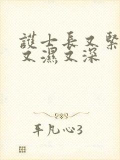 护士长又紧又爽又湿又深