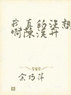 我真的没想重生啊陈汉升