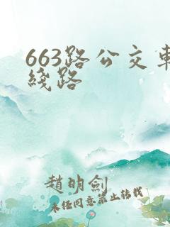 663路公交车线路 663路公交车线路