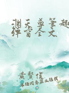 渊天尊笔趣阁无弹窗全文